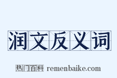 润文反义词是什么意思的图片